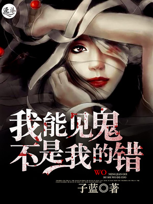 我能见鬼不是我的错封面