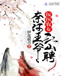 佞医农女:奈何王爷江山聘封面