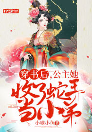 穿书后,公主她收了蛇王当小弟封面