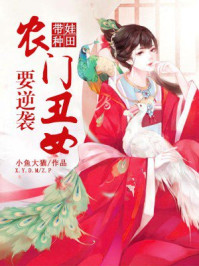带娃种田：农门丑女要逆袭封面