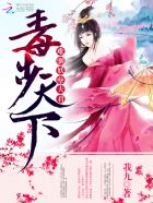 毒步天下：难驯妖孽夫君封面