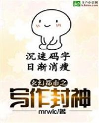 玄幻都市之写作封神封面