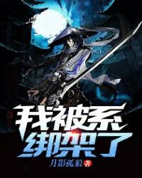 我被系统绑架了封面
