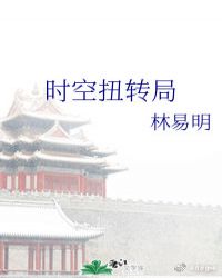 时空扭转局封面