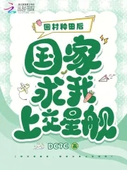 回村种田后，国家求我上交星舰封面