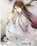 道体魔胎封面