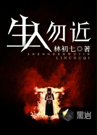生人勿近封面
