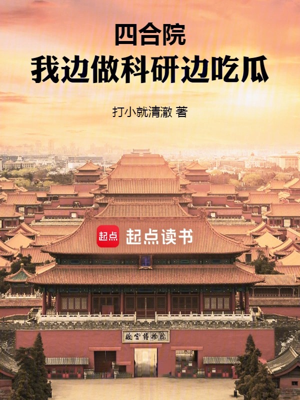 四合院里的大国宗师封面