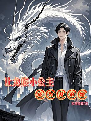 让龙族小公主成为我的弟媳封面