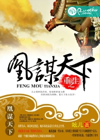 重生之凰谋天下封面