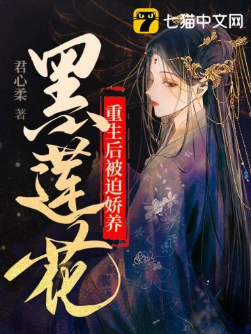 重生后被迫娇养黑莲花封面