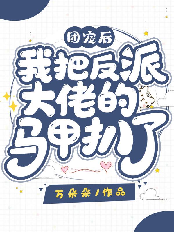 团宠后我把反派大佬的马甲扒了！封面