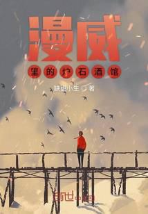 漫威里的炉石酒馆封面