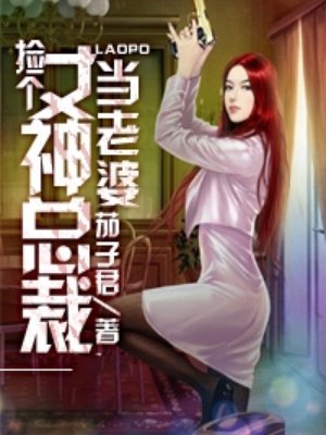 捡个女神总裁当老婆封面