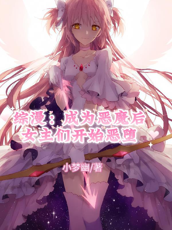综漫：成为恶魔后女主们开始恶堕封面