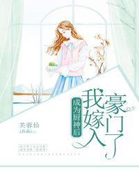 成为厨神后我嫁入豪门了封面
