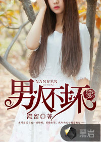 男人不坏封面