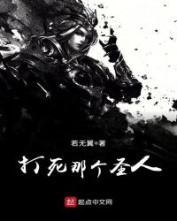 打死那个圣人封面