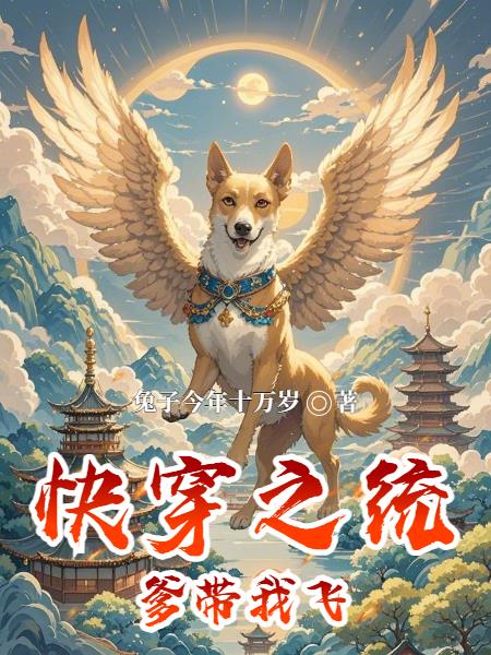 快穿之统爹带我飞封面
