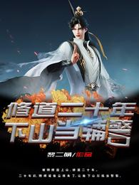 修道二十年，下山当辅警封面