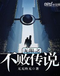 无限之不败传说封面
