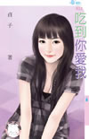 吃到你爱我封面