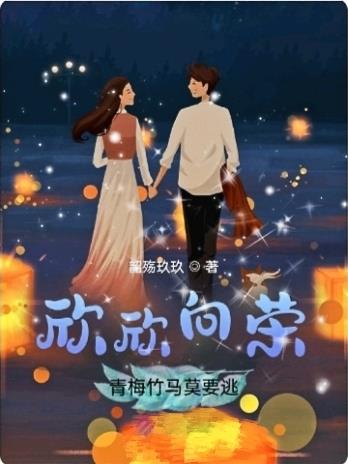 欣欣向荣：青梅竹马莫要逃封面