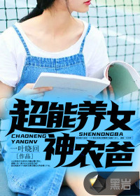 超能养女神农爸封面