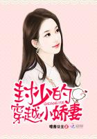 封少的穿越小娇妻封面