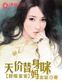 甜婚蜜爱：天价替身妈咪封面