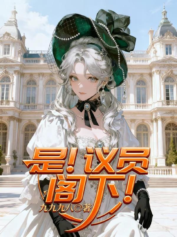 是！议员阁下！封面