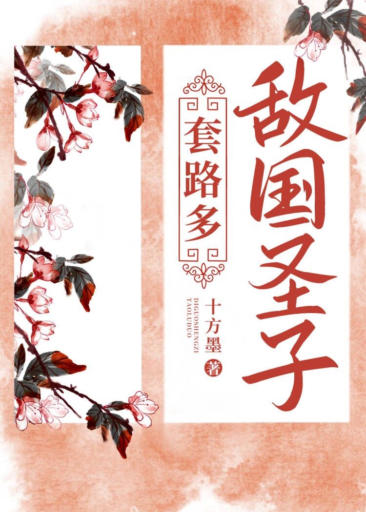 敌国圣子套路多封面