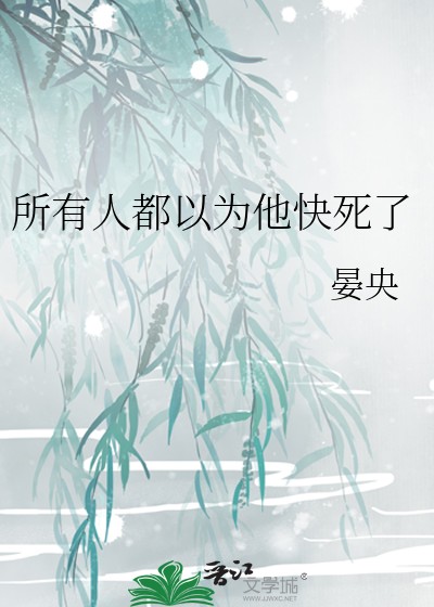所有人都以為他快死了封面