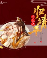 重生之归清平封面