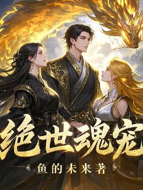 绝世魂宠封面