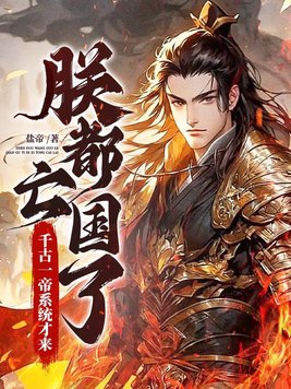朕都亡国了，千古一帝系统才来？封面