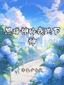 黑暗神盼我跌下神坛封面