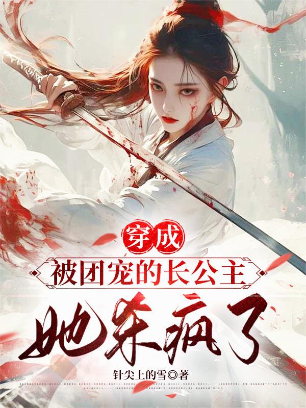穿成被团宠的长公主，她杀疯了！封面
