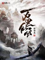 万里仙玄封面