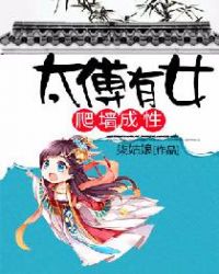 太傅有女,爬墙成性封面