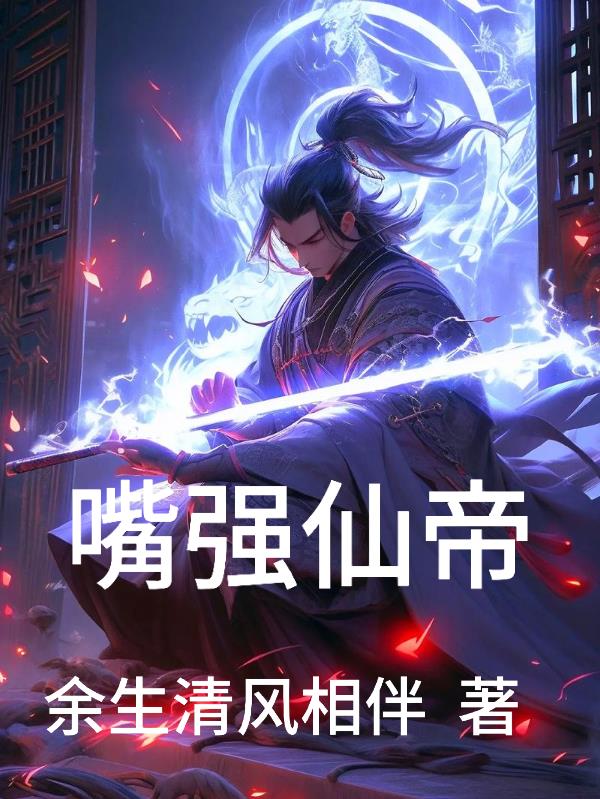 嘴强仙帝封面