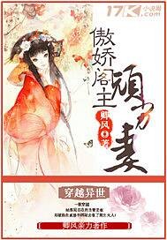 傲娇阁主顽劣妻封面