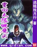 重回无限做魔头封面