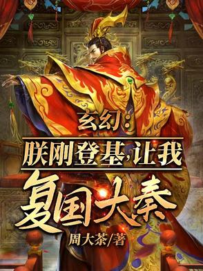 朕刚登基，开局召唤十境天人！封面