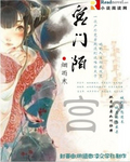 宫门陌封面