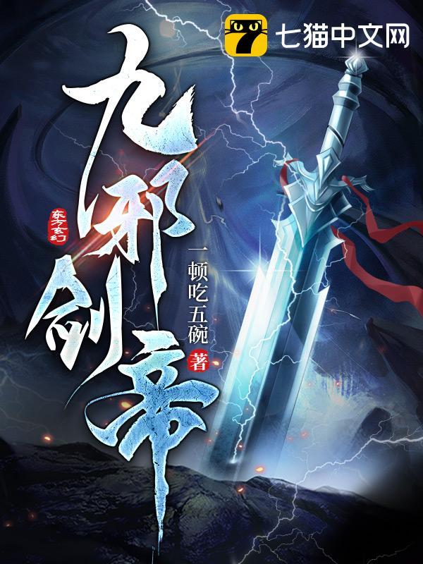 九邪剑帝封面