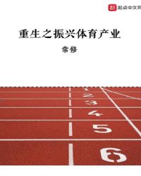 重生之振兴体育产业封面