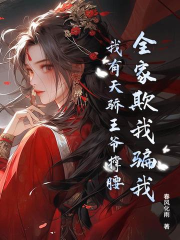 全家盼我死？圣女归来，杀穿全家封面