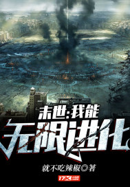 末世:我能无限进化封面
