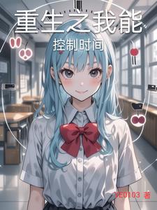 重生之我能控制时间封面